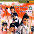 碧血劍(1985年黃日華主演電視劇) 碧血劍(1985年黃日華主演電視劇)
