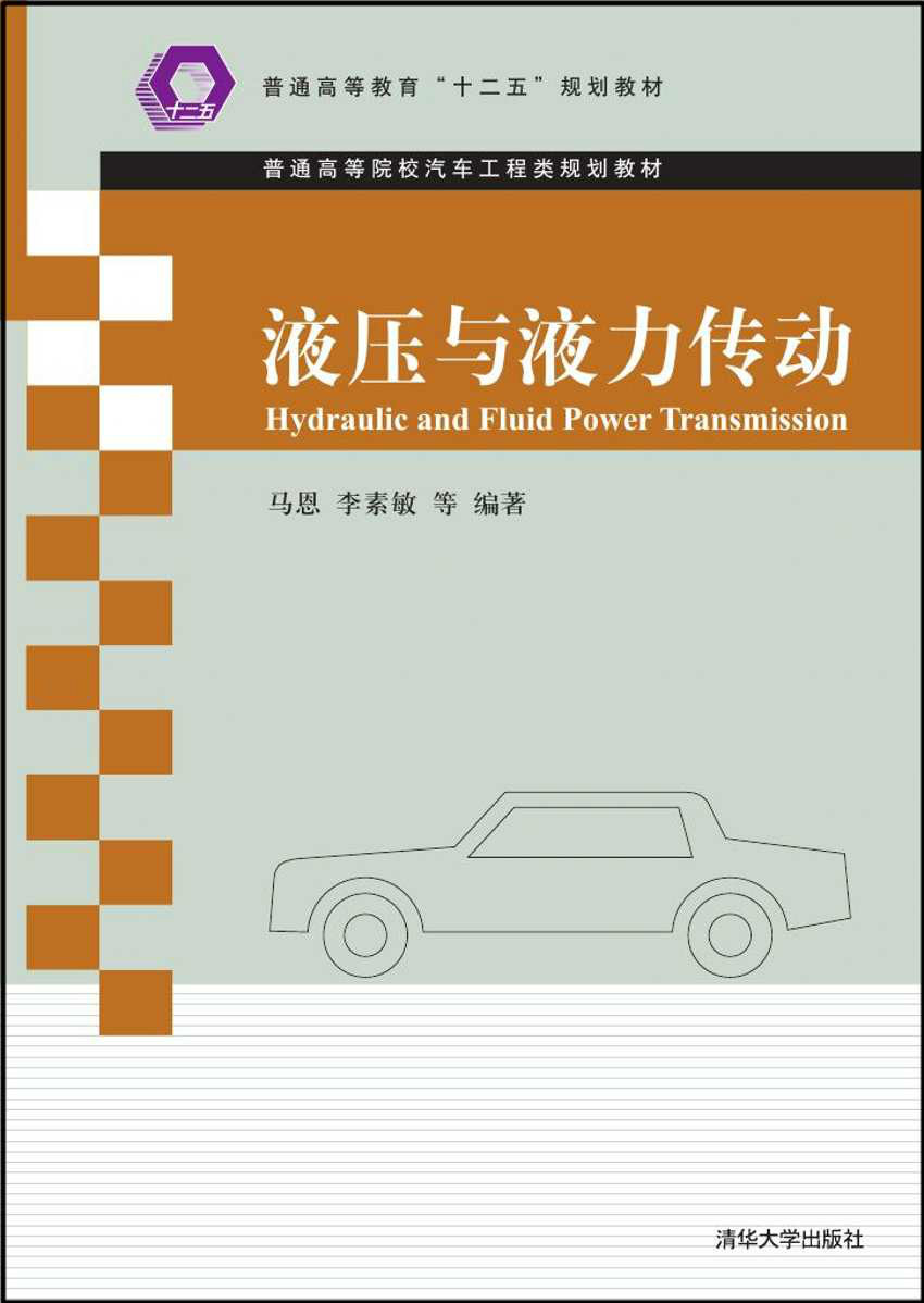 液壓與液力傳動(北京大學出版社出版的圖書)