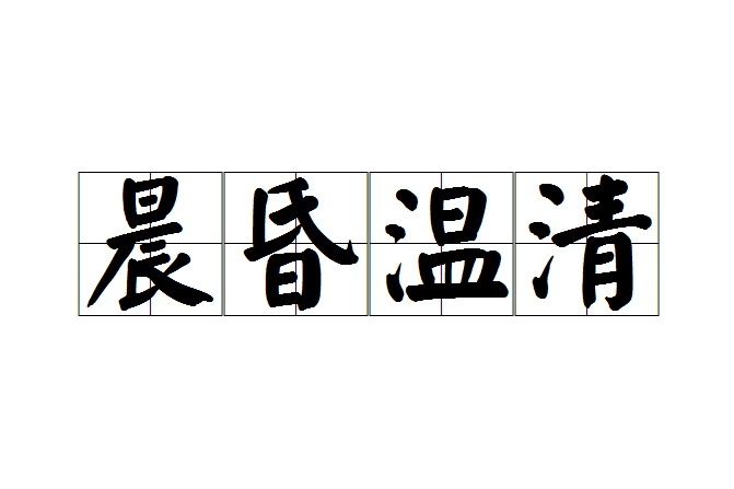 晨昏溫清 晨昏溫清