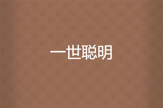 一世聰明(古悅顏創作的網路小說) 一世聰明(古悅顏創作的網路小說)