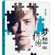 夢想拼圖 夢想拼圖