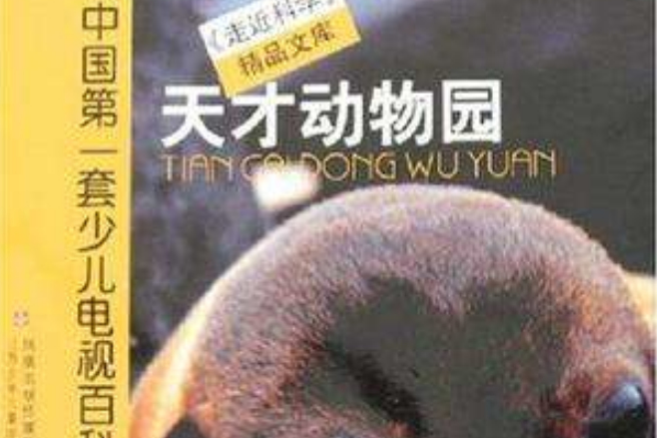 天才動物園(2007年江蘇少兒出版社出版的圖書) 天才動物園(2007年江蘇少兒出版社出版的圖書)