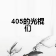 405的光棍們 405的光棍們