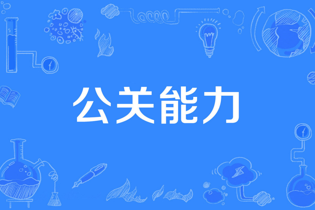 公關能力 公關能力