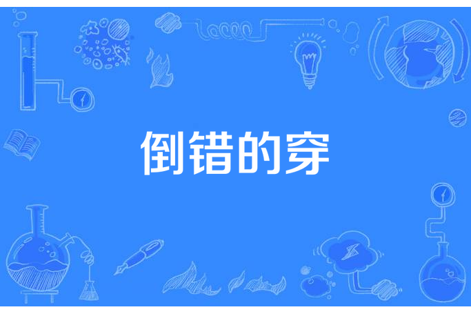 倒錯的穿 倒錯的穿