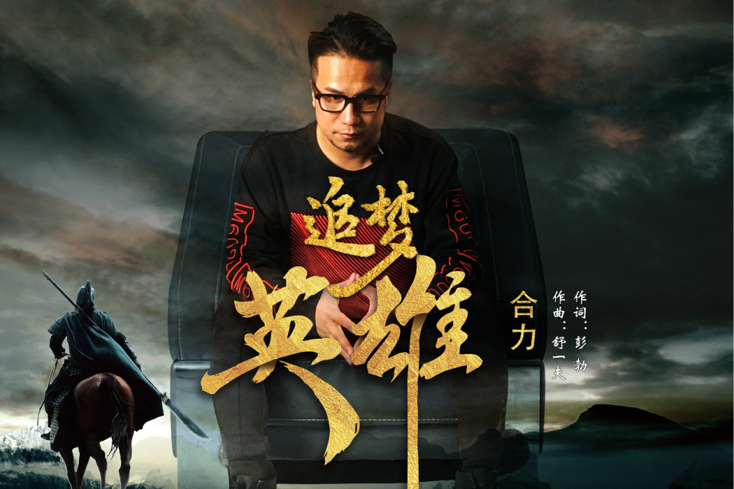 追夢英雄(合力演唱的歌曲) 追夢英雄(合力演唱的歌曲)