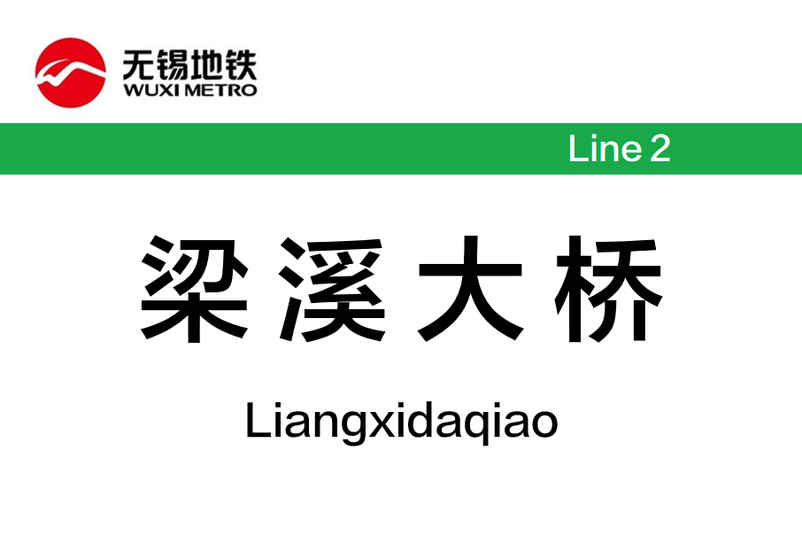 梁溪大橋站 梁溪大橋站