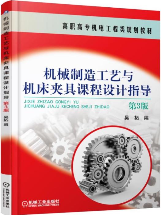 機械製造工藝與工具機夾具課程設計指導（第3版）