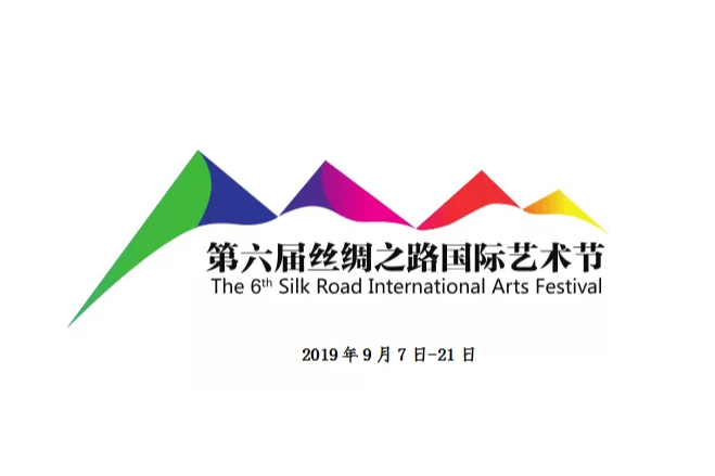 第六屆絲綢之路國際藝術節