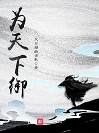 為天下御 為天下御