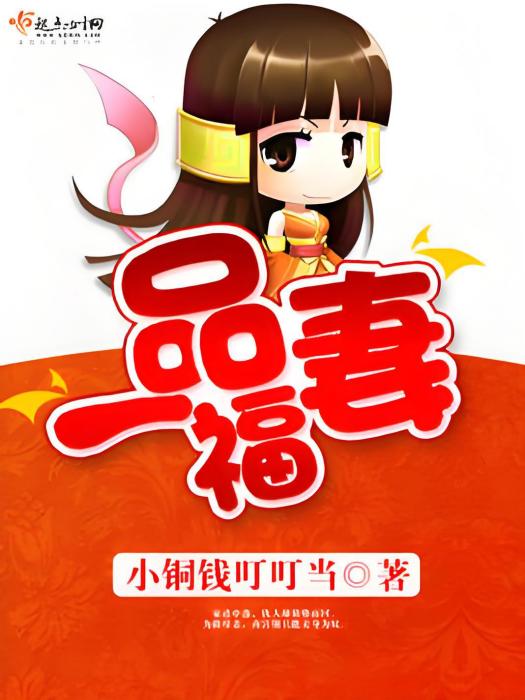 一品福妻 一品福妻