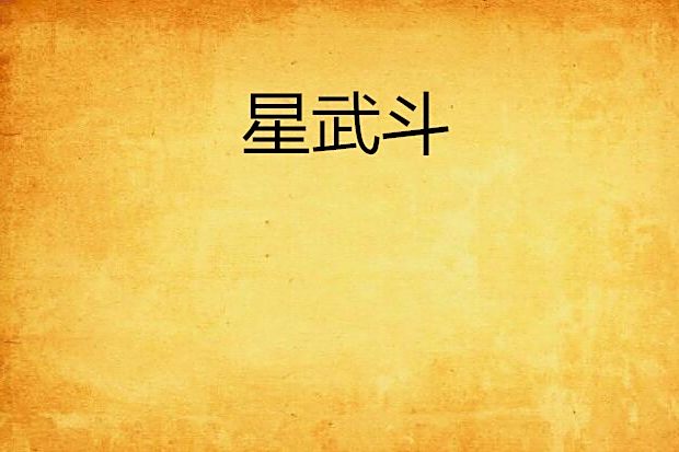 星武鬥 星武鬥