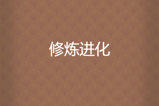 修煉進化