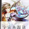 宇宙本源訣 宇宙本源訣