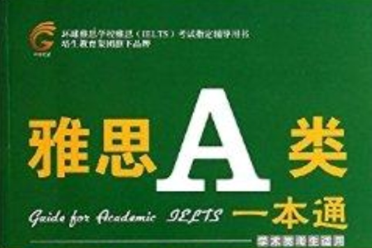雅思A類一本通 雅思A類一本通