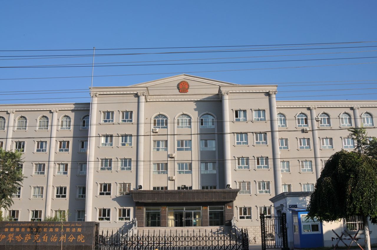 新疆維吾爾自治區高級人民法院伊犁哈薩克自治州分院