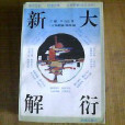 大衍新解 大衍新解