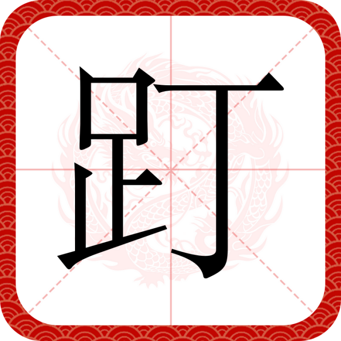 䟓 䟓