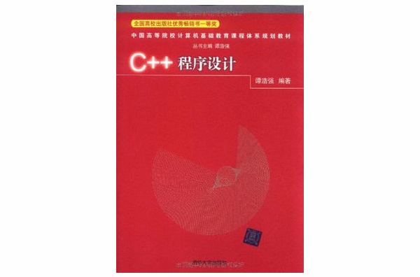 c++程式設計(C++程式設計：譚浩強著)
