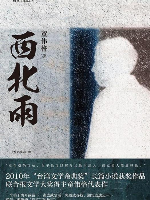 西北雨(童偉格所著長篇小說) 西北雨(童偉格所著長篇小說)
