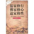 儒家修行佛家修心道家修性 儒家修行佛家修心道家修性