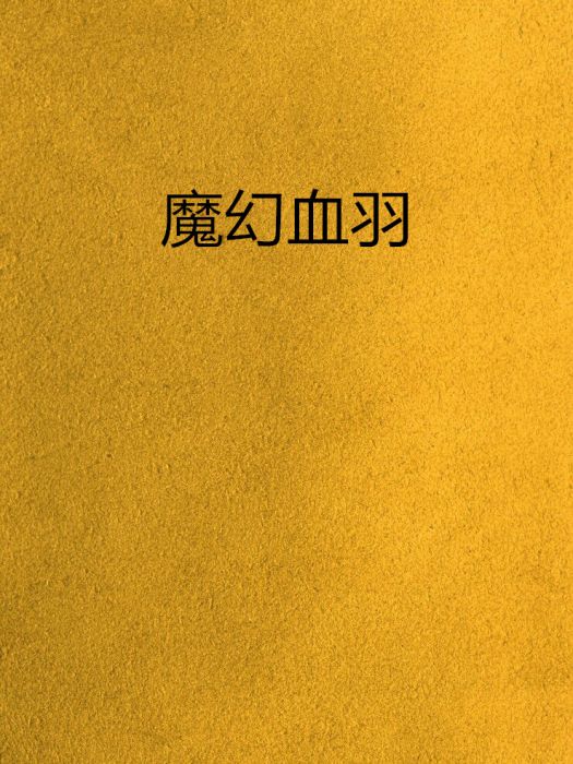 魔幻血羽 魔幻血羽