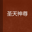 聖天神尊 聖天神尊