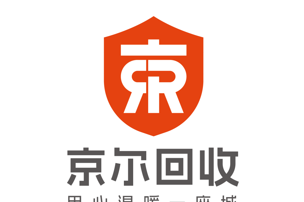 京爾回收 京爾回收