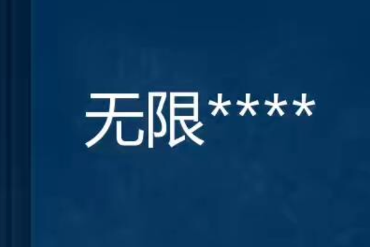 無限**** 無限****
