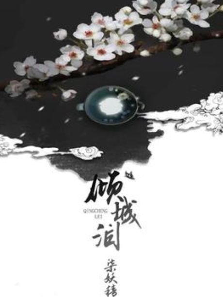 傾城淚(柒妖精所著小說) 傾城淚(柒妖精所著小說)
