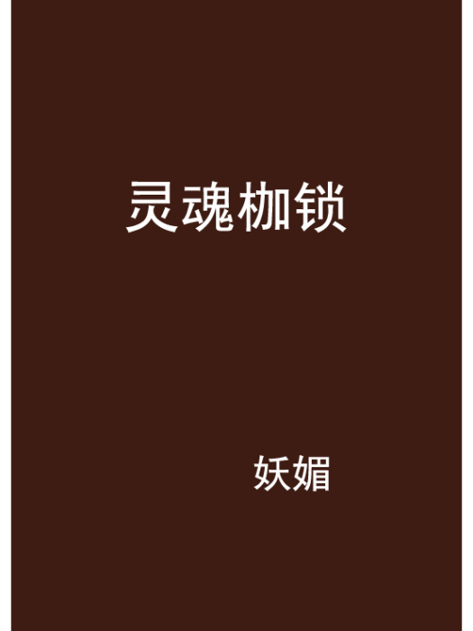 靈魂枷鎖 靈魂枷鎖