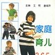 家庭育兒365問 家庭育兒365問