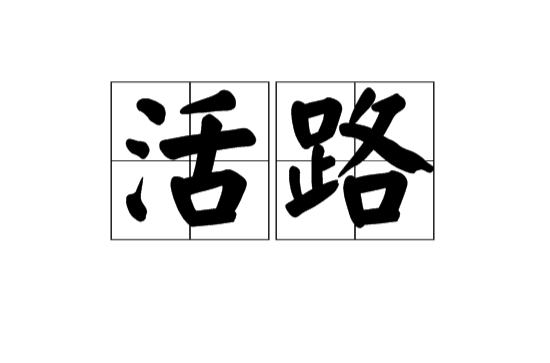 活路(漢語詞語)