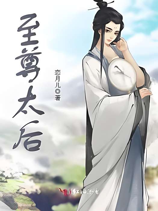 至尊太后 至尊太后