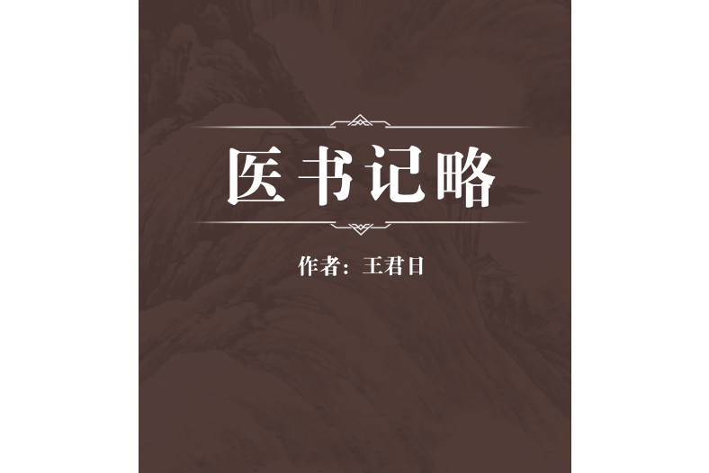 醫書記略 醫書記略