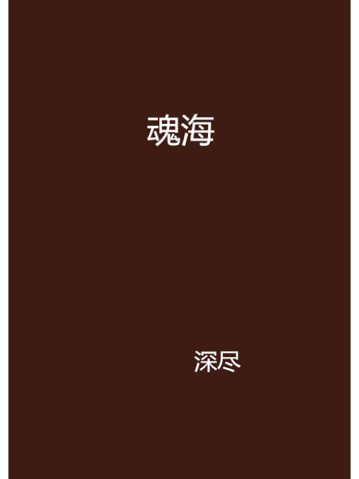 魂海 魂海
