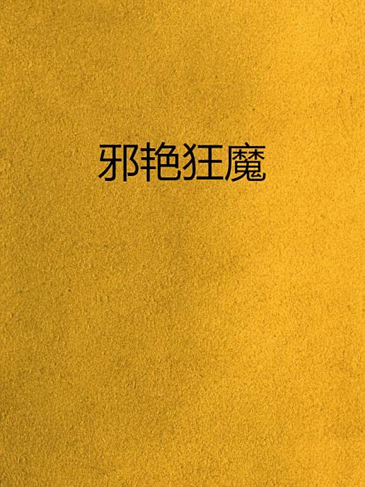 邪艷狂魔 邪艷狂魔