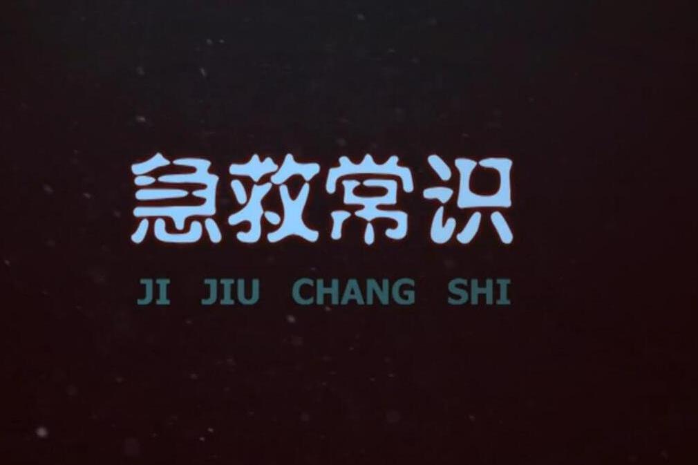 急救常識 急救常識