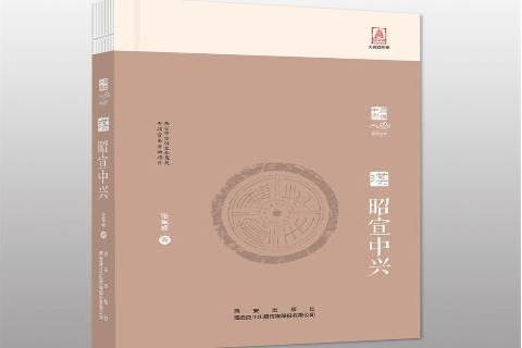 昭宣中興(2017年西安出版社出版的圖書)