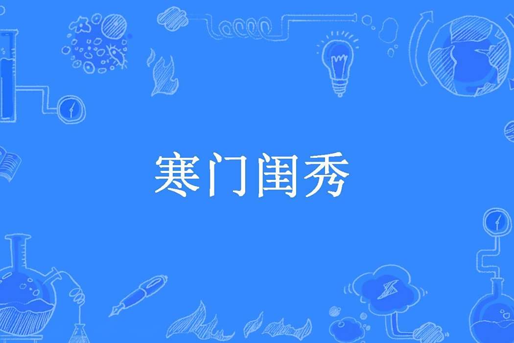 寒門閨秀(慕玖顏創作的古代言情小說) 寒門閨秀(慕玖顏創作的古代言情小說)