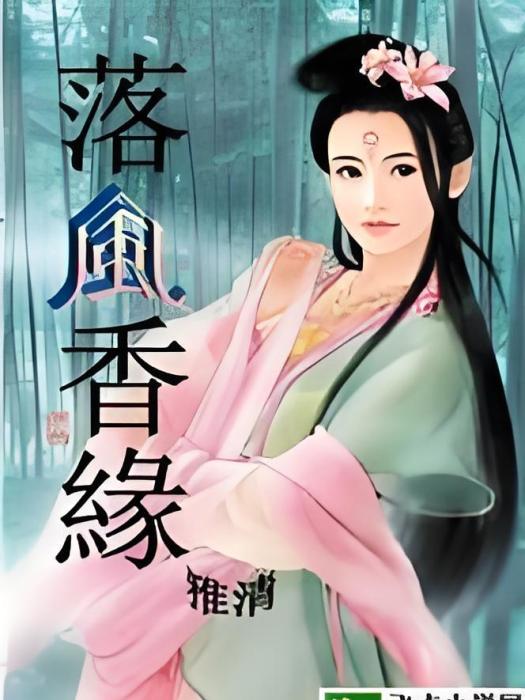 落風香緣 落風香緣