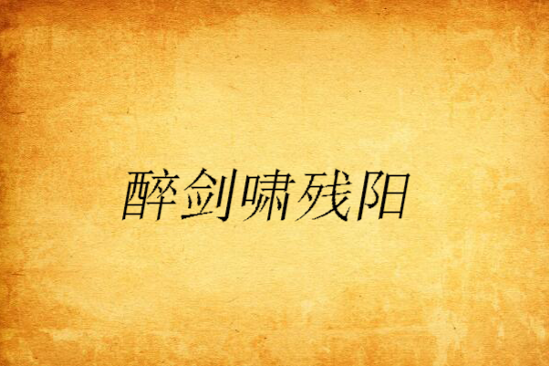 醉劍嘯殘陽 醉劍嘯殘陽