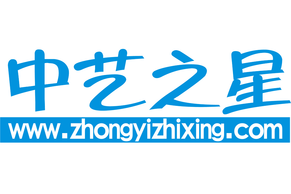 中藝之星 中藝之星