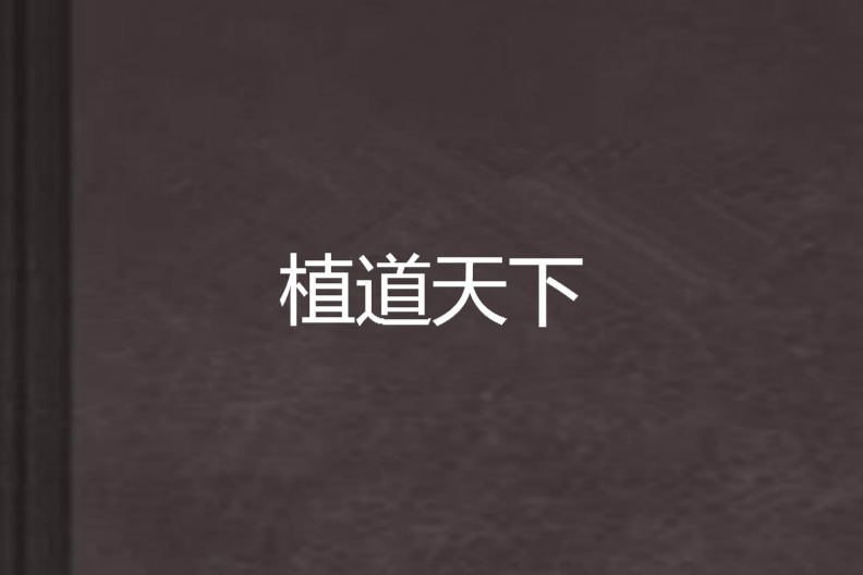 植道天下 植道天下