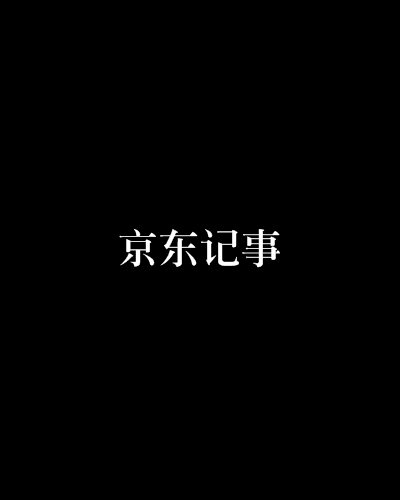 京東記事 京東記事