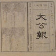 大公報