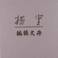 楊堅編輯文存 楊堅編輯文存