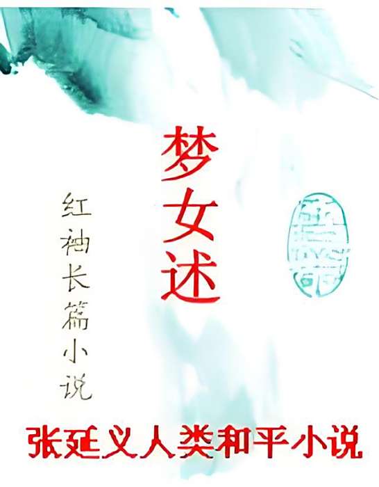 夢女述 夢女述