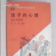 孩子的心理 孩子的心理