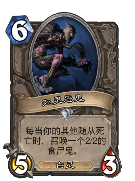 死靈惡鬼(卡牌遊戲《爐石傳說》中的卡牌) 死靈惡鬼(卡牌遊戲《爐石傳說》中的卡牌)